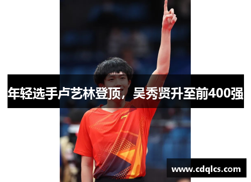 年轻选手卢艺林登顶，吴秀贤升至前400强
