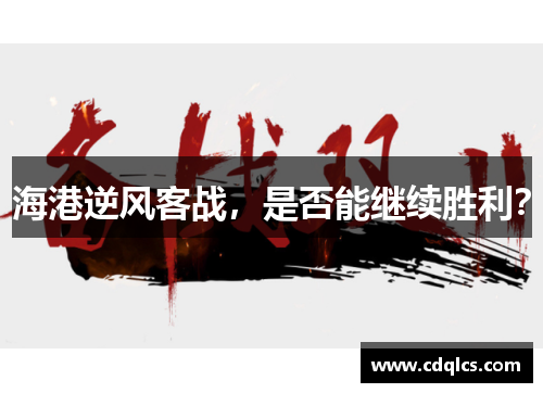 海港逆风客战，是否能继续胜利？