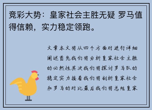 竞彩大势：皇家社会主胜无疑 罗马值得信赖，实力稳定领跑。